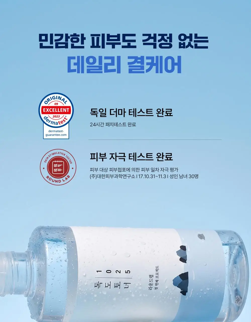[미스트형/1등토너] 라운드랩 1025 독도 토너 300ml 1+1 기획 (+늘어나는 스킨패드 30매) 상세페이지 21
